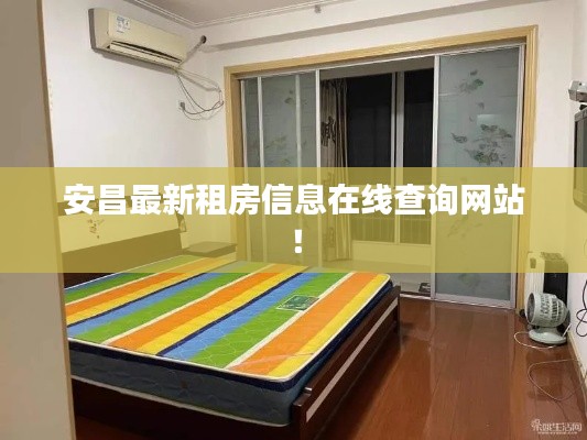 安昌最新租房信息在线查询网站！