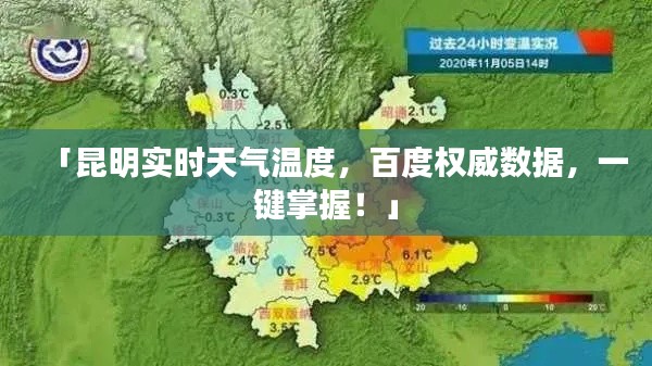 「昆明实时天气温度，百度权威数据，一键掌握！」