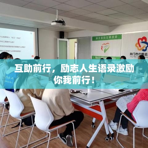 互助前行，励志人生语录激励你我前行！