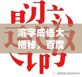 滨字成语大揭秘，百度带你领略成语魅力！
