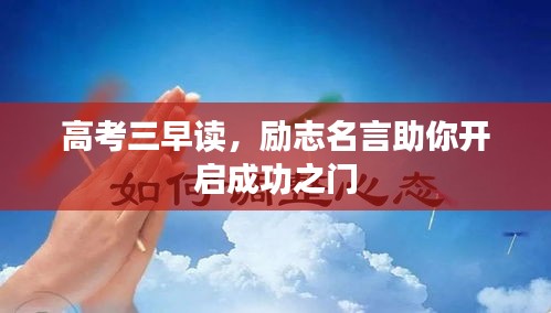高考三早读，励志名言助你开启成功之门