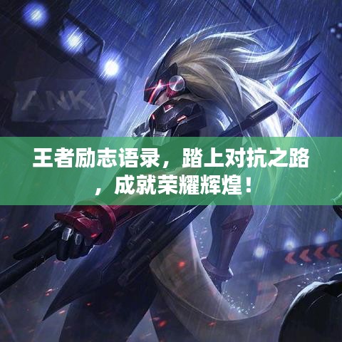王者励志语录，踏上对抗之路，成就荣耀辉煌！