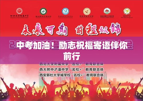 中考加油！励志祝福寄语伴你前行