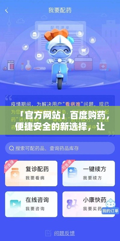 「官方网站」百度购药，便捷安全的新选择，让您轻松购药无忧！