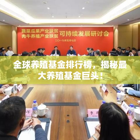 全球养殖基金排行榜，揭秘最大养殖基金巨头！