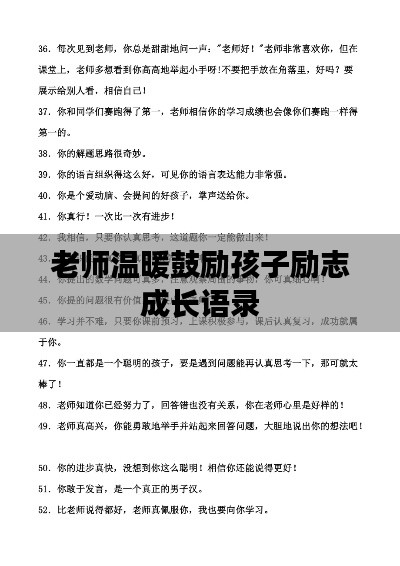 老师温暖鼓励孩子励志成长语录