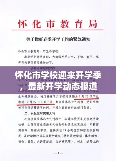 怀化市学校迎来开学季，最新开学动态报道