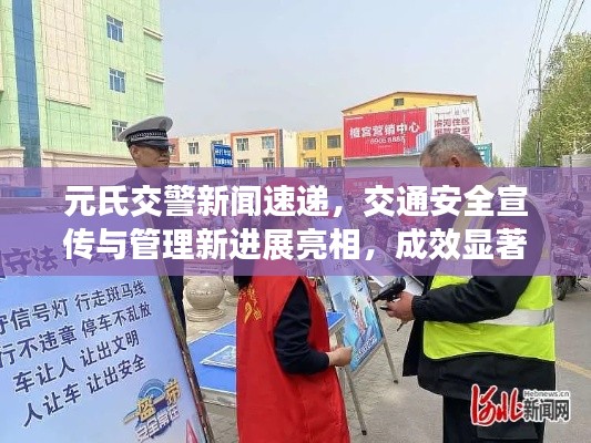 元氏交警新闻速递，交通安全宣传与管理新进展亮相，成效显著引人瞩目