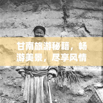 甘南旅游秘籍，畅游美景，尽享风情！