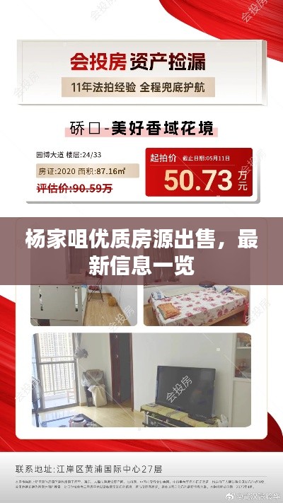 杨家咀优质房源出售，最新信息一览