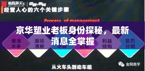 京华塑业老板身份探秘，最新消息全掌握