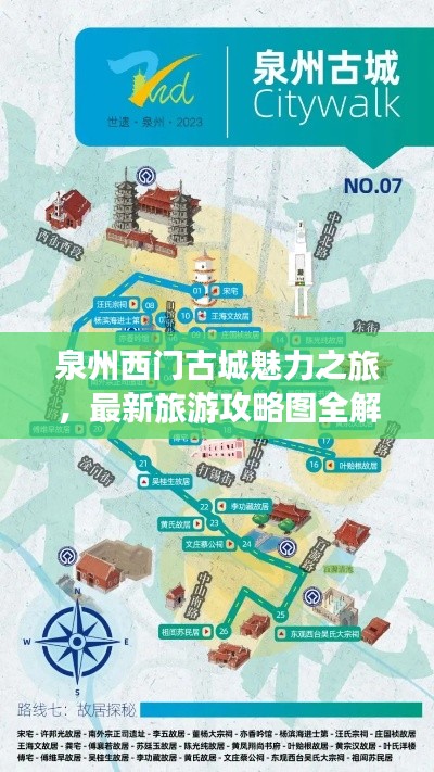 泉州西门古城魅力之旅，最新旅游攻略图全解析