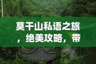 莫干山私语之旅，绝美攻略，带你探秘山水秘境！