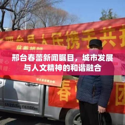 邢台春蕾新闻瞩目，城市发展与人文精神的和谐融合
