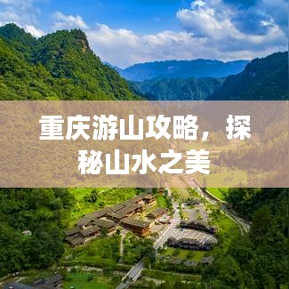 重庆游山攻略，探秘山水之美
