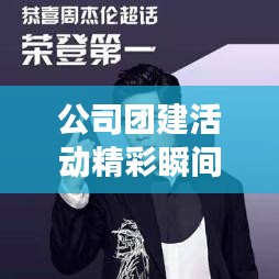 公司团建活动精彩瞬间，排名背后的故事揭秘！