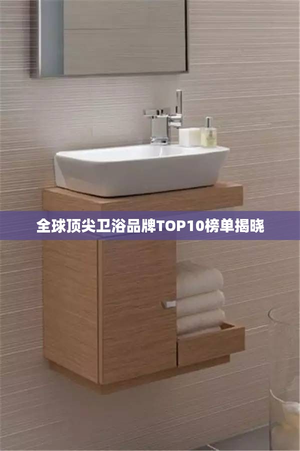 全球顶尖卫浴品牌TOP10榜单揭晓