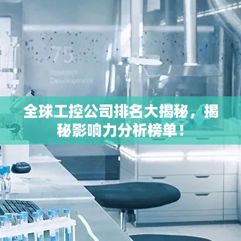 全球工控公司排名大揭秘，揭秘影响力分析榜单！