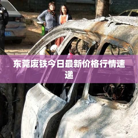 东莞废铁今日最新价格行情速递