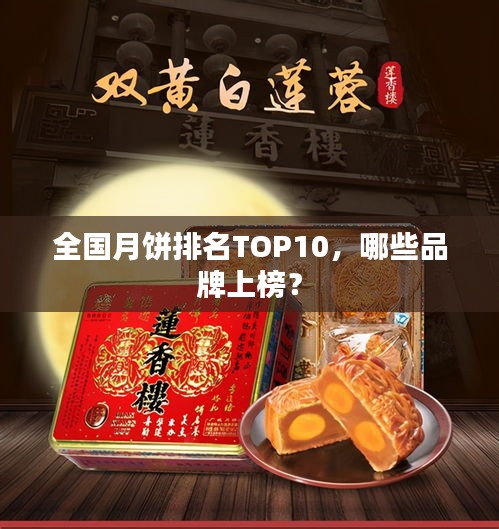 全国月饼排名TOP10，哪些品牌上榜？
