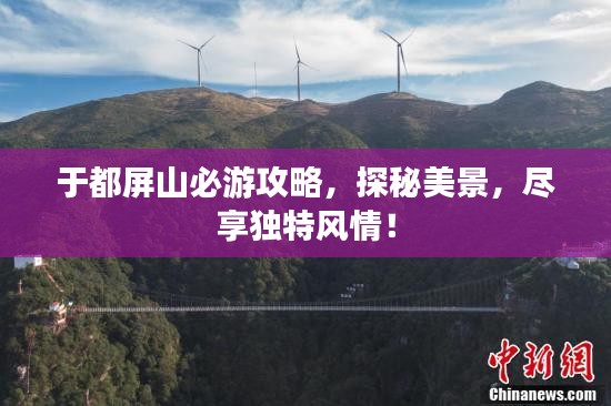 于都屏山必游攻略，探秘美景，尽享独特风情！
