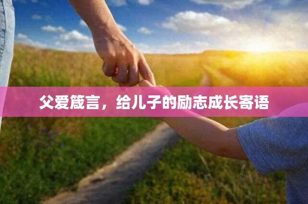 父爱箴言，给儿子的励志成长寄语