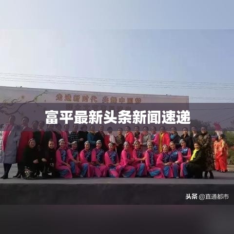 富平最新头条新闻速递