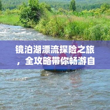 镜泊湖漂流探险之旅，全攻略带你畅游自然仙境！