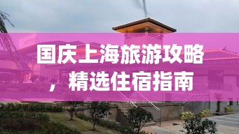 国庆上海旅游攻略，精选住宿指南