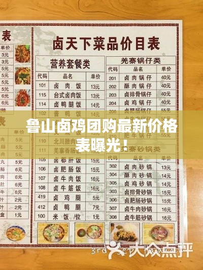 鲁山卤鸡团购最新价格表曝光！