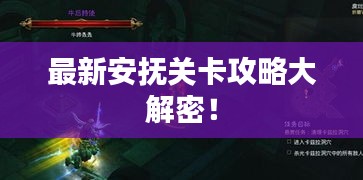 最新安抚关卡攻略大解密！