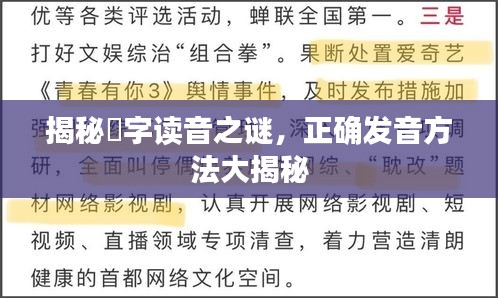 揭秘朖字读音之谜，正确发音方法大揭秘