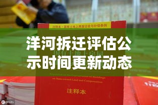 洋河拆迁评估公示时间更新动态揭秘