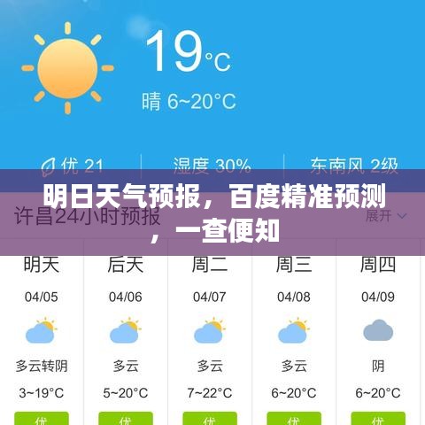 明日天气预报，百度精准预测，一查便知