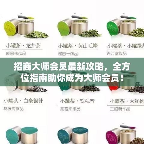 招商大师会员最新攻略，全方位指南助你成为大师会员！