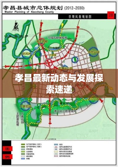 孝昌最新动态与发展探索速递