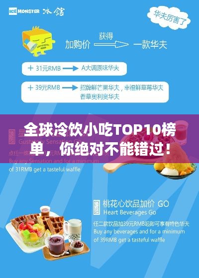 全球冷饮小吃TOP10榜单，你绝对不能错过！