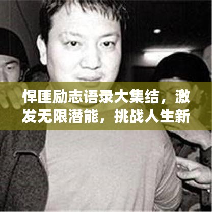 悍匪励志语录大集结，激发无限潜能，挑战人生新高度！
