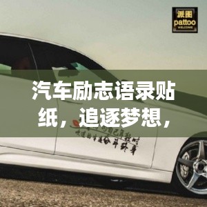 汽车励志语录贴纸，追逐梦想，驰骋人生路