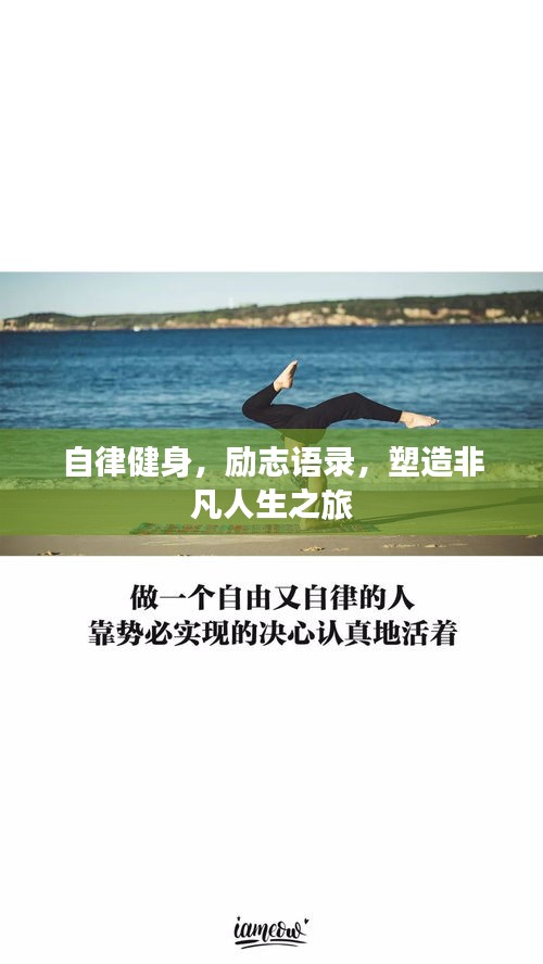 自律健身，励志语录，塑造非凡人生之旅