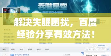 解决失眠困扰，百度经验分享有效方法！