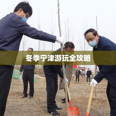 冬季宁津游玩全攻略