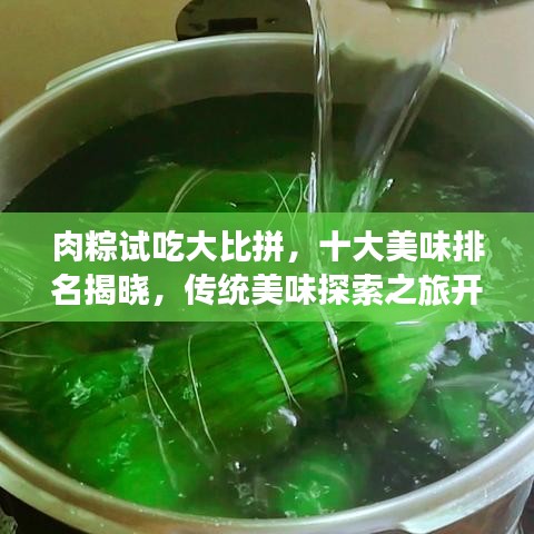 肉粽试吃大比拼，十大美味排名揭晓，传统美味探索之旅开启！