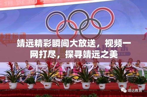 靖远精彩瞬间大放送，视频一网打尽，探寻靖远之美