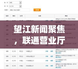 望江新闻聚焦，联通营业厅的最新动态