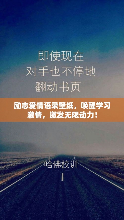 励志爱情语录壁纸，唤醒学习激情，激发无限动力！