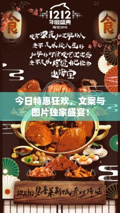 今日特惠狂欢，文案与图片独家盛宴！