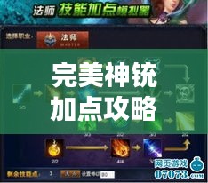 完美神铳加点攻略，最新指南助你轻松提升战斗力！