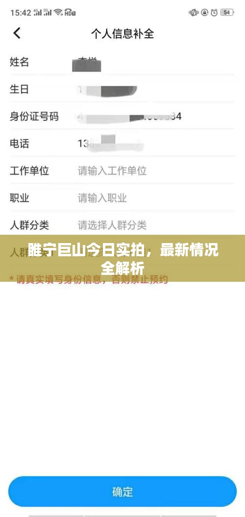 睢宁巨山今日实拍，最新情况全解析