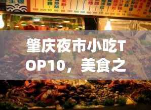 肇庆夜市小吃TOP10，美食之旅的不眠之选